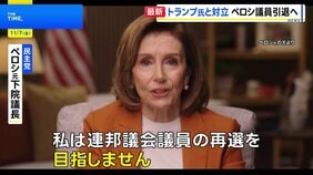 米民主党の重鎮・ペロシ元下院議長が政界引退へ 激しく対立してきたトランプ大統領は「引退することで国に大きく貢献」|TBS NEWS DIG