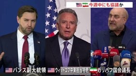 アメリカとイランが今週中にも協議の可能性 米メディア報道　トランプ大統領は“合意成立”に強い期待感　一方「戦闘終結の交渉の有無」で双方に食い違いも|TBS NEWS DIG