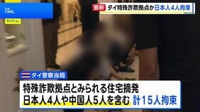 タイで特殊詐欺拠点とみられる住宅摘発 日本人4人拘束　部屋から“偽の警察官の制服”や薬物など押収|TBS NEWS DIG