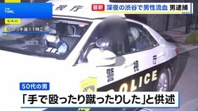 東京・渋谷区神宮前で「男の人が顔から血を流して助け求めている」30代男性が殴られ重傷 50代男を傷害の疑いで緊急逮捕 警視庁|TBS NEWS DIG