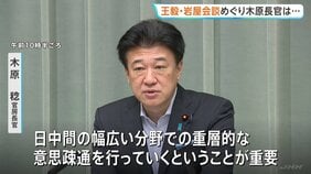 「幅広い分野での意思疎通が重要」木原官房長官　中国の王毅外相と岩屋前外務大臣との会談をめぐり|TBS NEWS DIG
