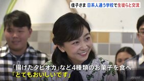佳子さまブラジル訪問で日系人が多く通う学校へ 「揚げタピオカ」など手作りお菓子を食べ笑顔も 生徒たちも大盛り上がり|TBS NEWS DIG