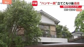 警察突入も男（40代）の姿なく逃走中　ハンマーで男子高校生2人殴り自宅に　駆けつけた警察官に農薬とみられるもの噴射　17歳高校生重傷　計5人がけが　東京・福生市|TBS NEWS DIG