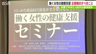 女性特有の“健康課題”放置で年間3.4兆円の『経済損失』働く女性の健康支援には経営者側の理解が第一歩　|　新潟のニュース・天気｜BSN NEWS｜BSN新潟放送