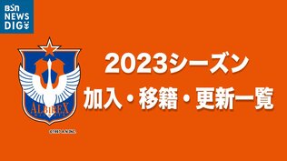 アルビレックス新潟 2023シーズン 加入・移籍・契約更新一覧【随時更新】 | 新潟のニュース・天気|BSN NEWS|BSN新潟放送