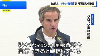 IAEAグロッシ事務局長「核施設への査察 実行できると確信」 イランに協力求める| TBS CROSS DIG with Bloomberg
