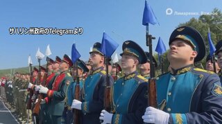 ロシア・サハリン州で「対日戦勝記念日」の式典開かれる　8月にはプーチン大統領が初の北方領土訪問| TBS CROSS DIG with Bloomberg