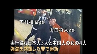 香港の5100万円強奪事件　日本人3人と中国人の女が出廷　弁護側「日本の永住権を取得しているのに強盗はあり得ない」| TBS CROSS DIG with Bloomberg