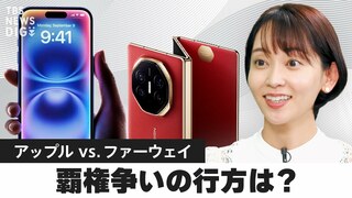 【米中ハイテク戦争】アップル「iPhone16」生成AI搭載で何が変わる？ファーウェイ 40万円「三つ折りスマホ」に予約殺到…勝負の決め手は？【WORLD DECODER】| TBS CROSS DIG with Bloomberg