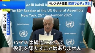 パレスチナのアッバス議長が国連総会でビデオ演説“国家承認していない国も続いて承認してほしい”| TBS CROSS DIG with Bloomberg