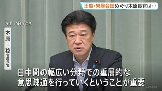 「幅広い分野での意思疎通が重要」木原官房長官　中国の王毅外相と岩屋前外務大臣との会談をめぐり| TBS CROSS DIG with Bloomberg