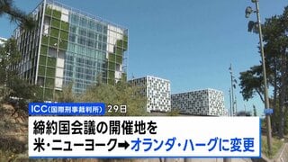 ICC締約国会議 アメリカからオランダに開催地変更　赤根所長らへの制裁受け| TBS CROSS DIG with Bloomberg
