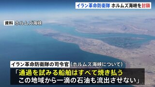 「ホルムズ海峡を封鎖　通過する船を焼き払う」イラン革命防衛隊が声明「この地域から一滴の石油も流出させない」| TBS CROSS DIG with Bloomberg