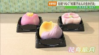 【老舗物語】「和菓子は人の生きざま」福島市の老舗・松屋清風庵、4代にわたる物語　|　福島のニュース│TUF
