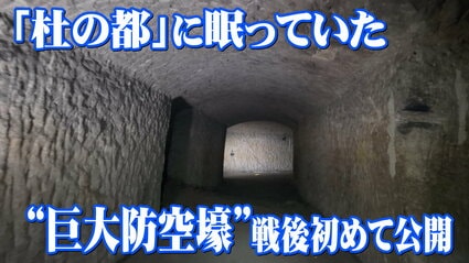 1945年7月10日仙台空襲から80年】国内最大規模か 戦時中の「巨大防空壕