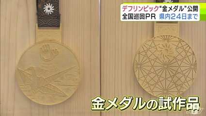 11月に日本初開催「デフリンピック」全国巡回PR 『金メダルのレプリカ