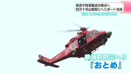 長年の要望が実現」救命や物資輸送の拠点へ 高知・四万十市の山間部に