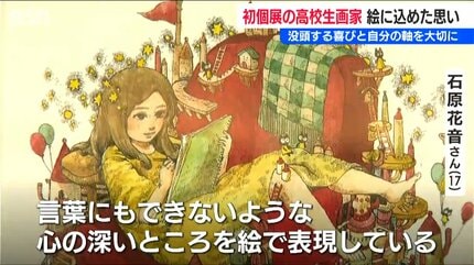 高校生の絵 自分の軸を大切に 絵を描くことは“生きること”」高校生画家・石原花音