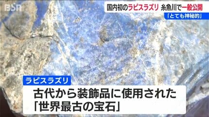 新潟県南魚沼市　水無川産　八海石　うぶ石　今後なかなか出て来ない一石です！ 日本初採取 世界最古の宝石の一つ『ラピスラズリ』一般公開「糸魚川市