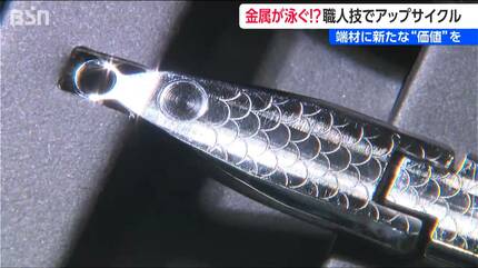 キラキラと泳ぐ金属!? 65cmのマダイも掛かる職人技の『ルアー』 捨て