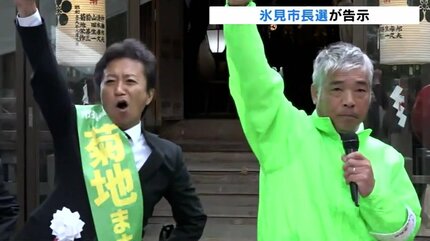 林市政がまいた種花咲かせる」富山・氷見市長選告示で菊地候補 無投票
