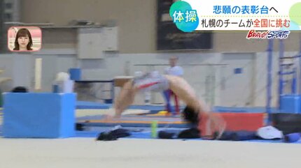 悲願の表彰台へ 全日本体操団体選手権に挑む「ジュンスポーツ北海道