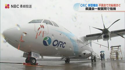 ORC新型機 3か月間で122便欠航 発電機エラー、作動油の漏れ【長崎