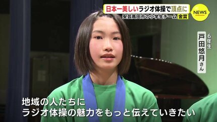 日本一美しいラジオ体操で頂点に 広島・安芸高田市の小学生チーム 金賞