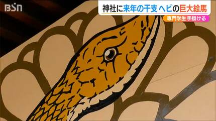 これからの1年がより良いものに…」金＆白のヘビ描かれた高さ3m・幅5mの