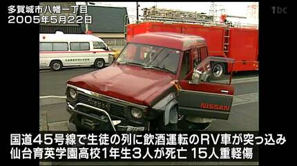 ついこの間のことのようだ」仙台育英生徒18人死傷 飲酒運転RV車の事故