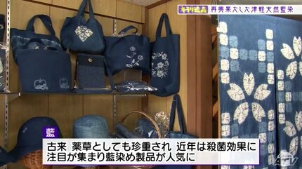 江戸時代から続く藍染め復活は「りんご台風」がきっかけ コロナ禍で