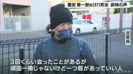 豊田章一郎氏死去に哀悼の声 従業員「ひとつ筋があった人」 トヨタ工業