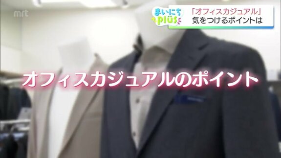 「自由」と言われるほど難しいオフィスカジュアルの境界線 30代から50代が悩む着こなしのコツ　|　MRTニュース ｜ ＭＲＴ宮崎放送