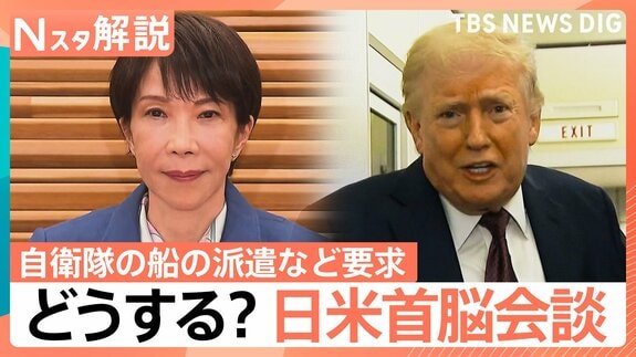 「自衛隊の船を派遣しろ」中東情勢めぐりトランプ氏が要求　日米首脳会談を前に日本政府は？【Nスタ解説】|TBS NEWS DIG