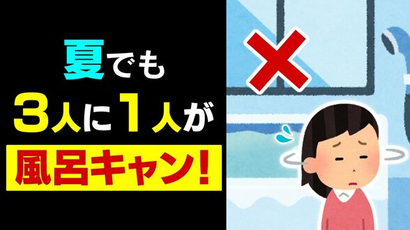 3人に1人が夏でも「風呂キャン」 とりあえず「着替えだけ」「布団の上で寝ない」大人の【リアルなお風呂事情】 入浴が熱中症・夏バテ予防になる研究データも | 富山のニュース|天気・防災|チューリップテレビ