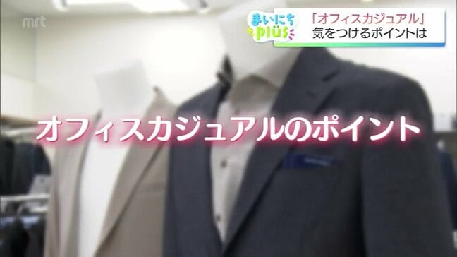 「自由」と言われるほど難しいオフィスカジュアルの境界線 30代から50代が悩む着こなしのコツ　|　MRTニュース ｜ ＭＲＴ宮崎放送