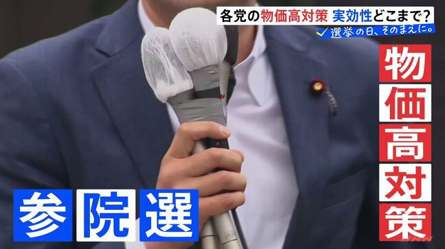 各党の物価高対策、実効性どこまで？消費者物価指数3％台続く【選挙の日、そのまえに】|TBS NEWS DIG