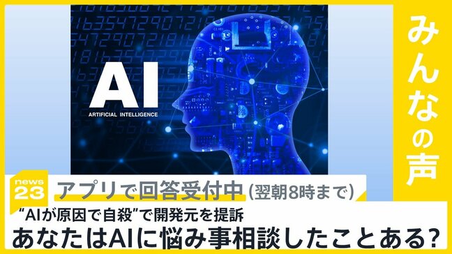 「ChatGPTが原因で自殺」米16歳の両親が開発元を提訴 あなたは悩み事などAIに相談したことある？【news23】|TBS NEWS DIG