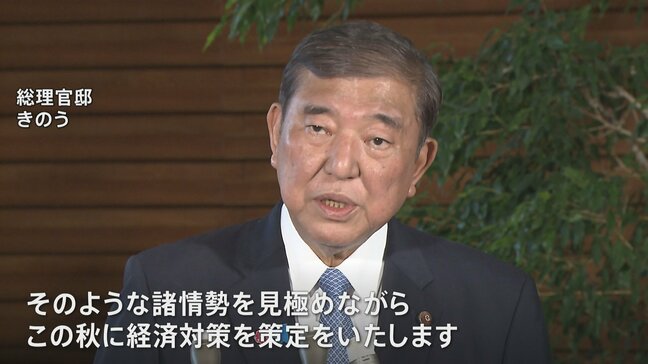 石破総理 新たな経済対策を秋に策定へ 物価高などに対応|TBS NEWS DIG
