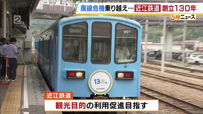 廃線の危機乗り越え…近江鉄道が創立130年迎える かつて30年連続赤字から2年連続『黒字化』実現できた理由は|TBS NEWS DIG