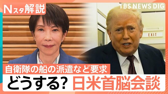 「自衛隊の船を派遣しろ」中東情勢めぐりトランプ氏が要求　日米首脳会談を前に日本政府は？【Nスタ解説】|TBS NEWS DIG