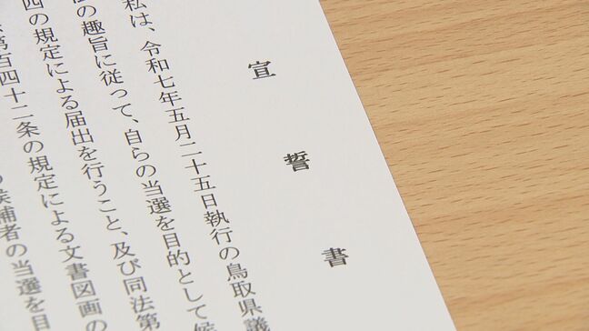 「2馬力選挙」にNO 全国初「自らの当選を目的」とする宣誓書提出求める鳥取県議米子市選挙区補欠選挙告示 立候補の4陣営全員が「宣誓書提出」|TBS NEWS DIG