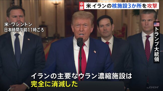 “アメリカ イランの核施設3か所を攻撃 完全に破壊した”トランプ大統領が発表 FOXニュース「バンカーバスター6発使用」|TBS NEWS DIG