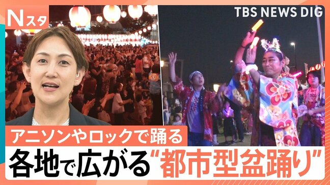 「盆ジョヴィ」に鬼滅や「Get Wild」も…アニソンやロックで踊る!全国に広がる“都市型盆踊り”【Nスタ】|TBS NEWS DIG