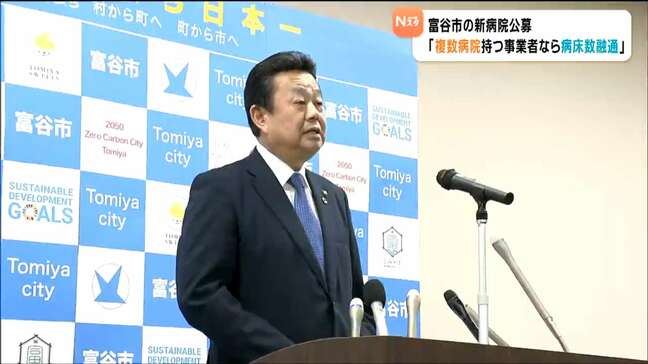 若生裕俊富谷市長「複数病院がある事業者なら病床数の融通も」総合病院2件の公募受け|TBS NEWS DIG