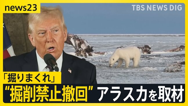 「掘りまくれ」トランプ政権による“掘削禁止”撤回で注目集まるアラスカを取材　日本へのエネルギー輸出拡大に期待の声も【news23】|TBS NEWS DIG
