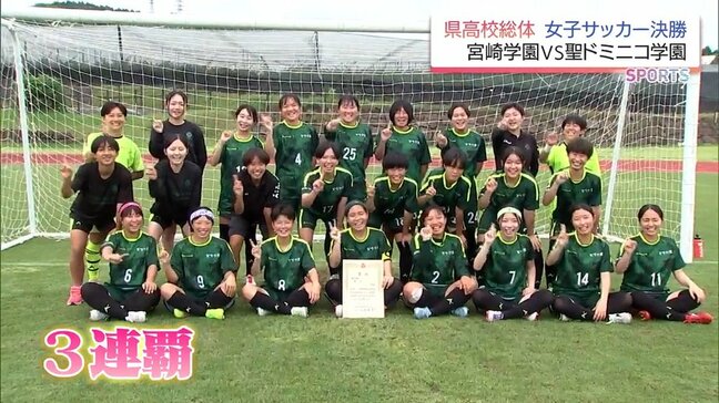 女子サッカーは宮崎学園が3連覇 宮崎県高校総体|TBS NEWS DIG