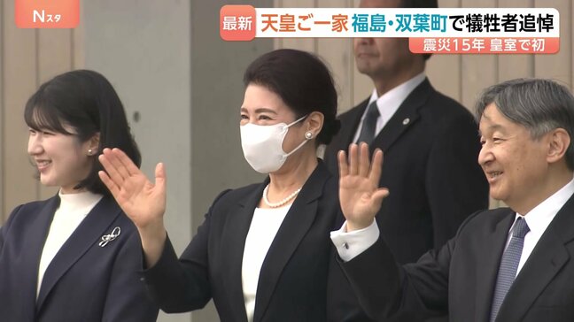 天皇皇后両陛下 愛子さまを伴い被災地・福島を訪問 東日本大震災から15年 原発事故の爪痕と向き合う 初めて福島第一原発のある双葉町へ|TBS NEWS DIG
