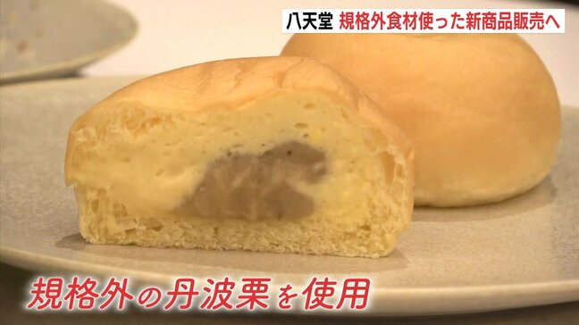 「生産者さんの思いをいかに引き出すか」規格外のクリを使った「くりーむパン」開発　持続可能な農業を後押ししようと八天堂などが共同で|TBS NEWS DIG