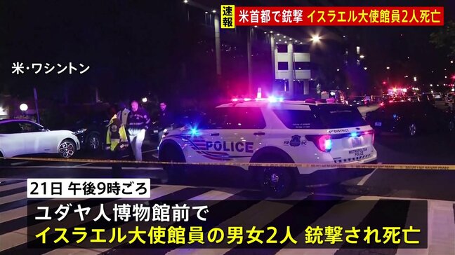 【速報】ワシントンでイスラエル大使館員2人が銃撃受け死亡 撃った男の身柄を確保|TBS NEWS DIG